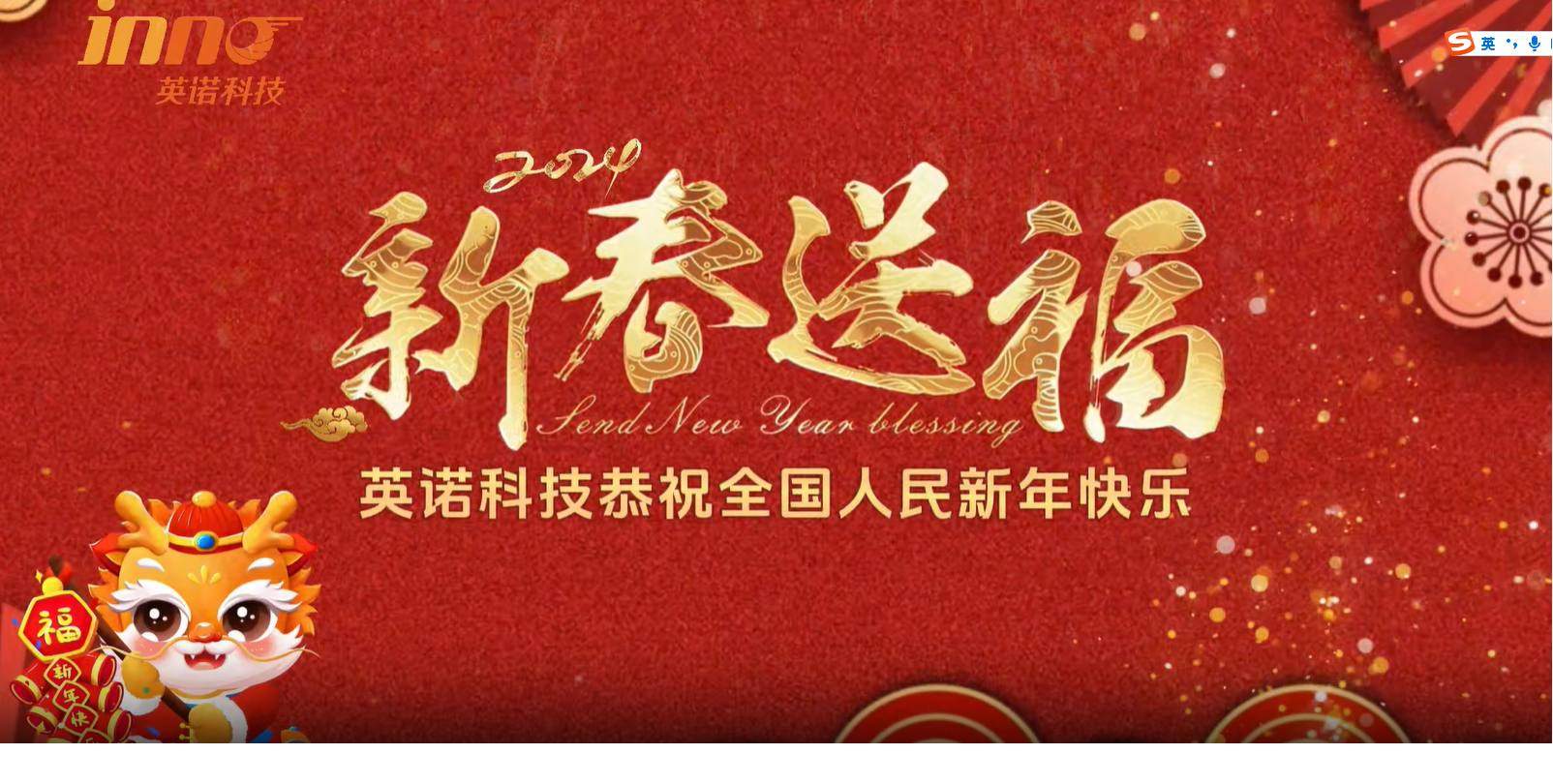 英諾科技祝您2024年新年快樂，闔家團圓！